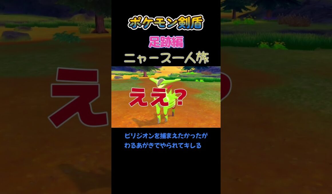 【ビリジオンを捕まえたかったのにわるあがきで倒れてキレるニャース　ポケモン剣盾ニャース1匹縛り×モノマネ】 #ニャース1匹 #声真似 #モノマネ #ポケモン