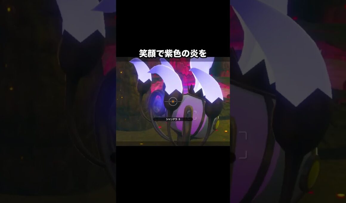 表情豊かなシャンデラの笑顔 #newポケモンスナップ #ポケモン