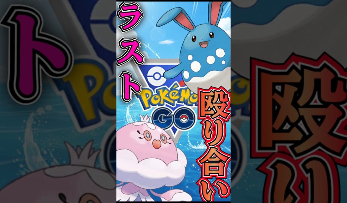 シールドはゼロ枚!!（vsオコリザル・オーダイル・マリルリ）【ポケモンGO】【GOバトルリーグ】