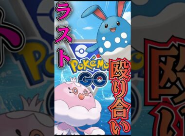 シールドはゼロ枚!!（vsオコリザル・オーダイル・マリルリ）【ポケモンGO】【GOバトルリーグ】