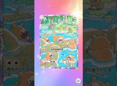 ビッパがいっぱいかわちぃねぇ #pokemon #pokemoncards #ポケポケ開封チャレンジ #ポケモンカード #ポケカ #ポケモン #ポケポケ #ビッパ
