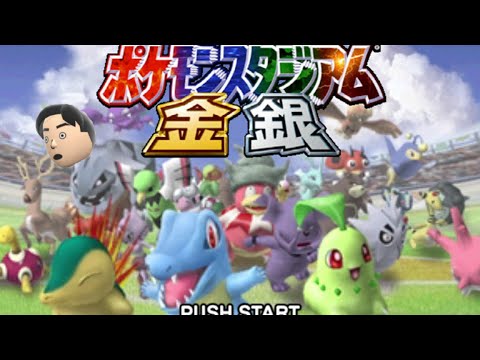 チャンピオンを倒そう 5日目【ポケモンスタジアム金銀】