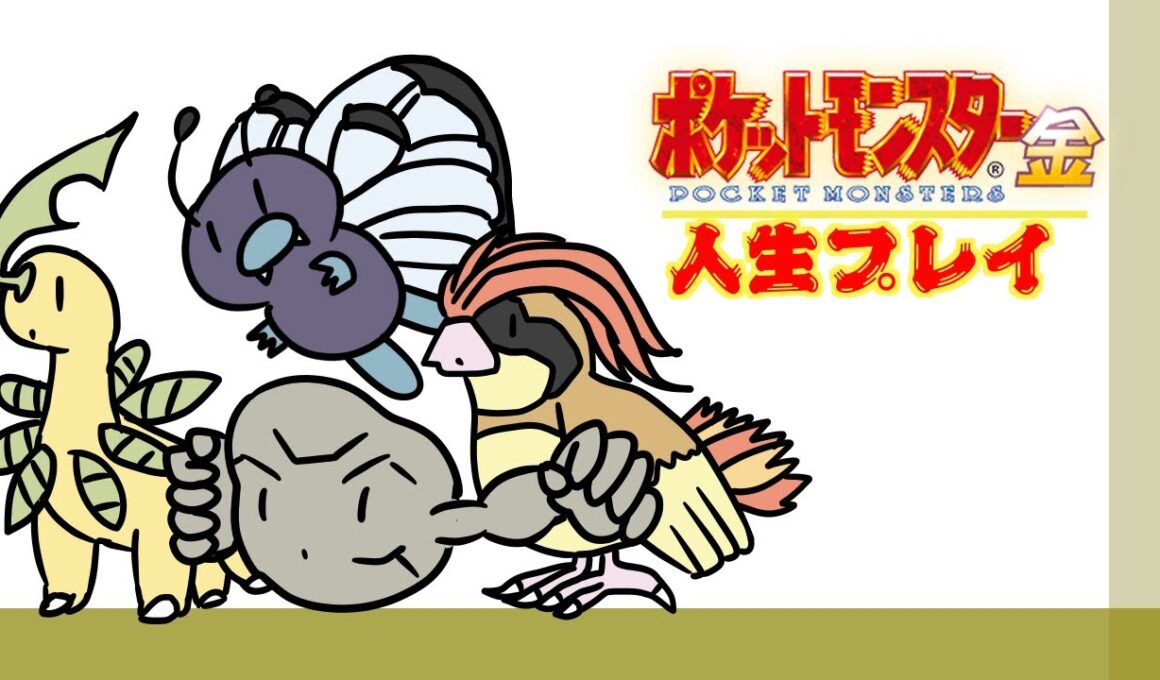 強敵！ミルタンク！#3【ポケモン金 人生プレイ】