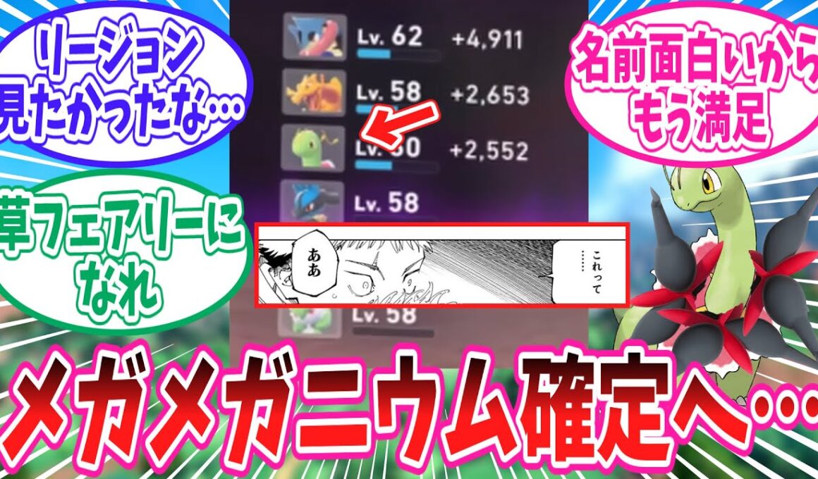 【レジェンズZ-A】メガメガニウム爆誕が濃厚になった事に対するトレーナー達の反応集【ポケモン反応集】