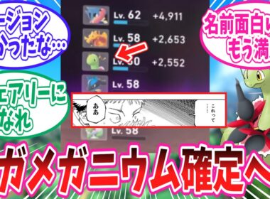 【レジェンズZ-A】メガメガニウム爆誕が濃厚になった事に対するトレーナー達の反応集【ポケモン反応集】