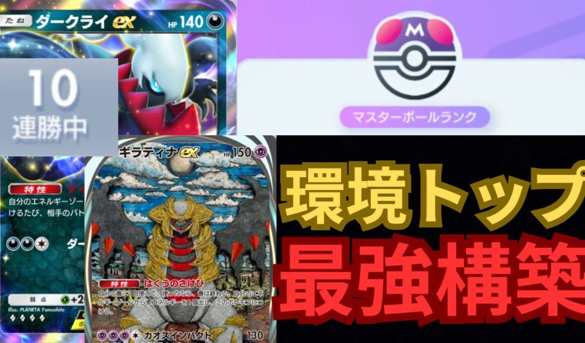 【ポケポケ】マスターランク帯で10連勝した『ダークライ×ギラティナ』デッキの最強構築を紹介します