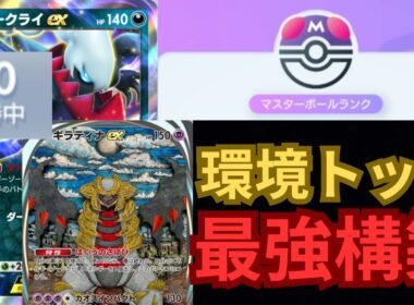 【ポケポケ】マスターランク帯で10連勝した『ダークライ×ギラティナ』デッキの最強構築を紹介します