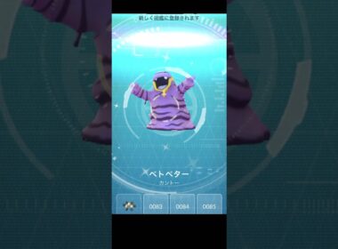 今日は色違いベトベターに出会いました #shorts #pokemongo #ポケモン #散歩