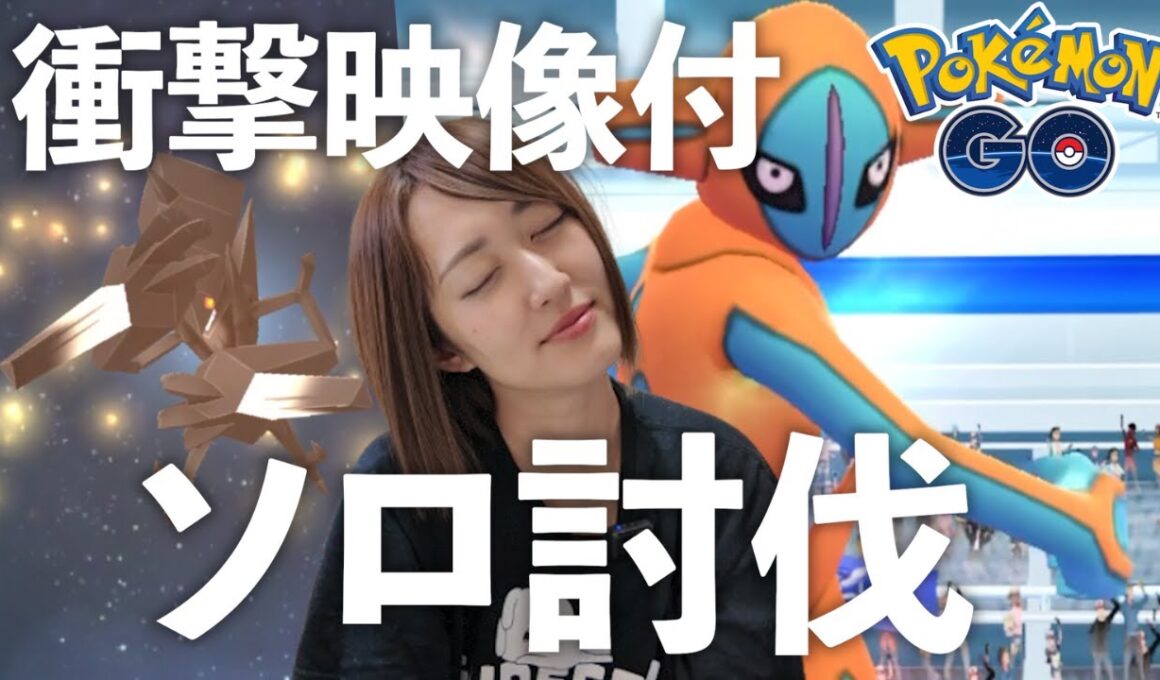 デオキシス 1人討伐のために、ここまでしたw【ポケモンGO】