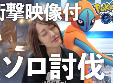 デオキシス 1人討伐のために、ここまでしたw【ポケモンGO】