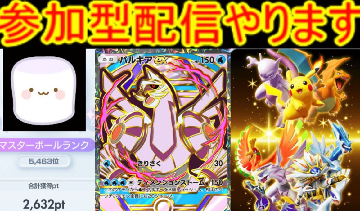 無課金勢　前期5463位 　1681到達　プライベートマッチで対戦しましょう２　【ハイクラスパックex】　〖ポケポケ〗　pokémon trading card game pocket　#shorts