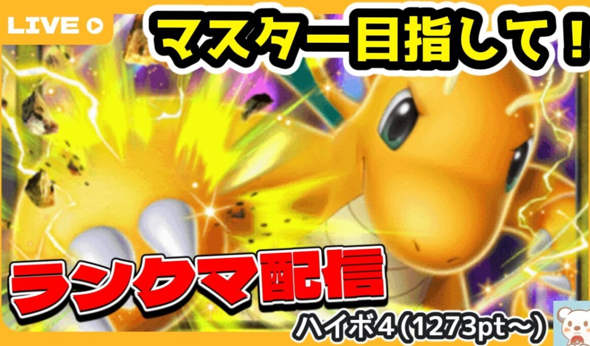 【ポケポケ】カイリューから浮気してポイントを100以上溶かしたのはこの私！ランクマッチ配信【ハイボ４ 1273pt～】【シーズンA4b #6】