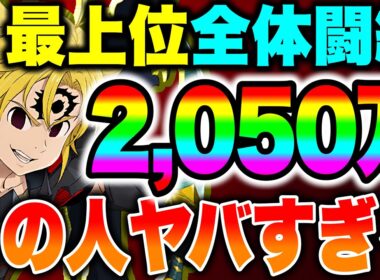 日本でも最上位クラスのグラクロ猛者からDM来たので逆に喧嘩売った結果...マジで強すぎるwww【グラクロ】【七つの大罪グランドクロス】