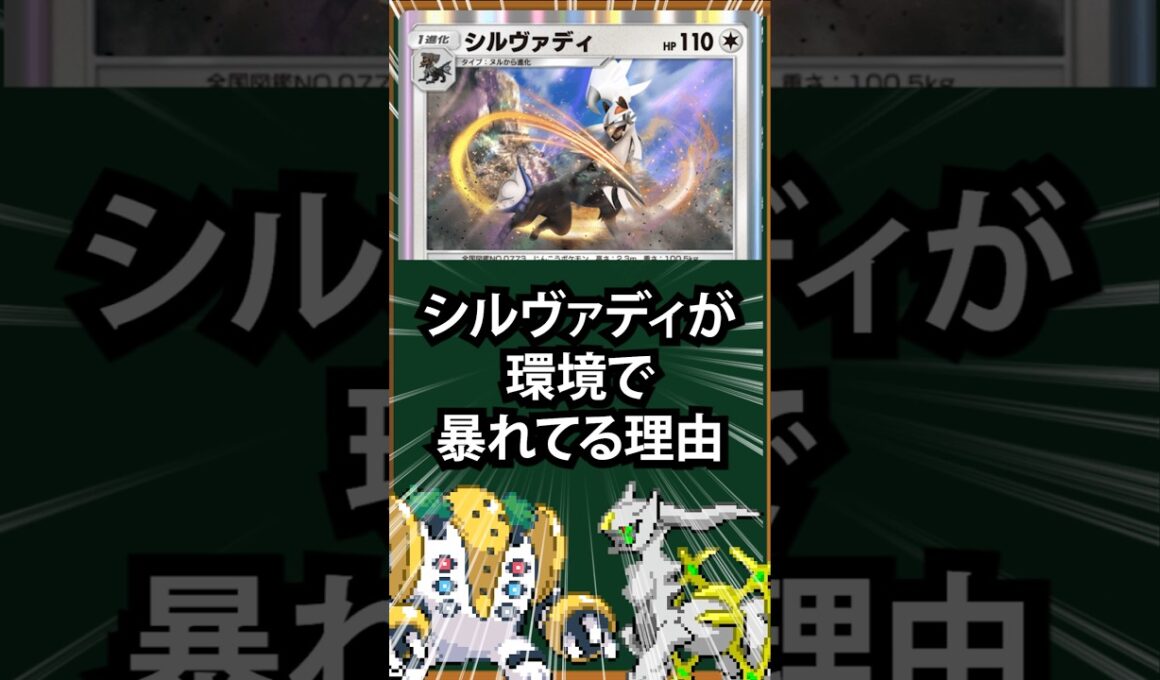 【ポケポケ】シルヴァディが環境で暴れている理由