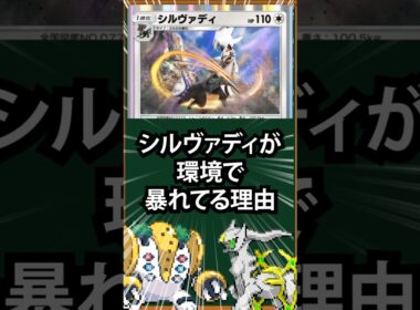 【ポケポケ】シルヴァディが環境で暴れている理由