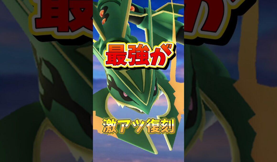 【超速報】⚠️最強が無駄に⚠️激アツ待望復刻の注意点。メガレックウザのレイドデイ開催とあのポイントに気をつけて...【ポケモンGO】#ポケモンGO #メガレックウザのレイドデイ　#島名なまし