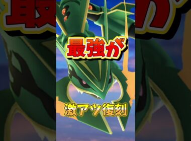 【超速報】⚠️最強が無駄に⚠️激アツ待望復刻の注意点。メガレックウザのレイドデイ開催とあのポイントに気をつけて...【ポケモンGO】#ポケモンGO #メガレックウザのレイドデイ　#島名なまし