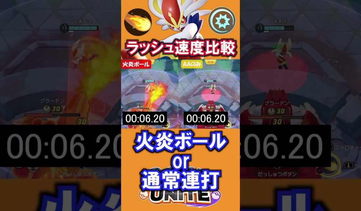 『火炎ボール』or『通常連打』？エースバーンラッシュ速度比較