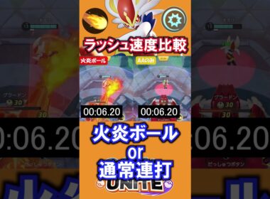 『火炎ボール』or『通常連打』？エースバーンラッシュ速度比較