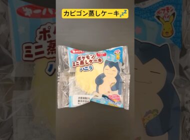 【ポケパン】カビゴン！バニラ蒸しケーキ💤🧁💤