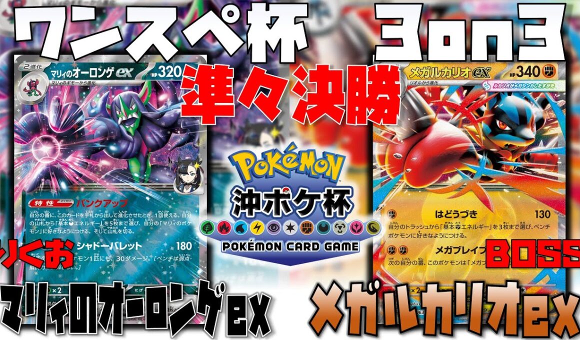 高火力に対抗するアドレナで盤面崩壊！？　ワンスペ杯3on3　準々決勝　マリィのオーロンゲex　vs　メガルカリオex