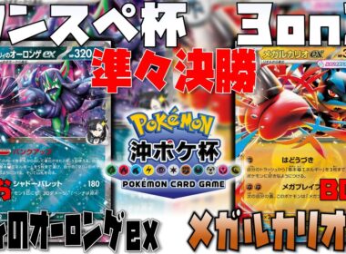 高火力に対抗するアドレナで盤面崩壊！？　ワンスペ杯3on3　準々決勝　マリィのオーロンゲex　vs　メガルカリオex