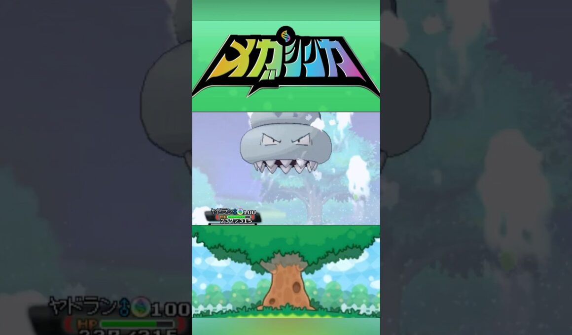 メガヤドラン #メガシンカ #ポケモンxy #ポケモンoras #ポケモン #Pokemon #nintendoswitch2 #ポケモンsv #ポケモンza #pokemonlegendsza