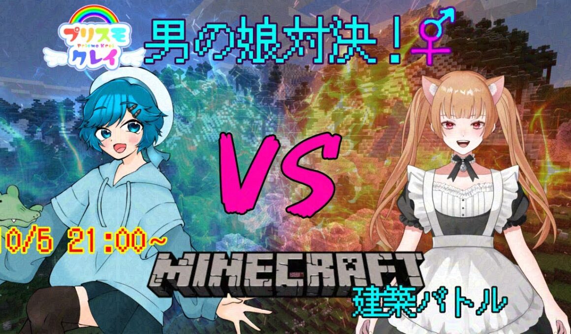 [minecraft]プリスモ男の娘対決6 マイクラ建築バトルー未来野ユノン視点ー #Vtuber #男の娘 #マイクラ
