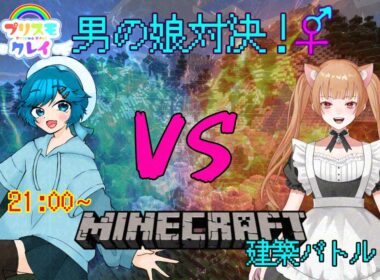 [minecraft]プリスモ男の娘対決6 マイクラ建築バトルー未来野ユノン視点ー #Vtuber #男の娘 #マイクラ