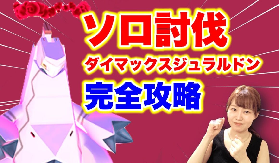 【完全攻略】ソロ討伐🔥ダイマックスジュラルドン