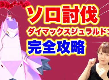 【完全攻略】ソロ討伐🔥ダイマックスジュラルドン