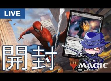 【MTG開封】決戦！ インフィニティ・ストーンを欲する男のスパイダーマン コレクターブースター1box開封配信！