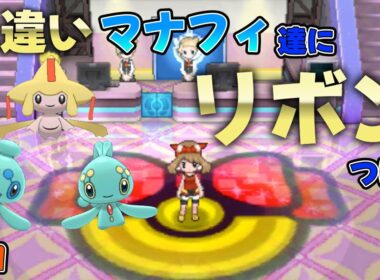 【ポケモンORAS・USUM・SV】ようやく第六世代のリボンが終わるマナフィ・ジラーチ・フィオネのリボンコンプ生放送#11