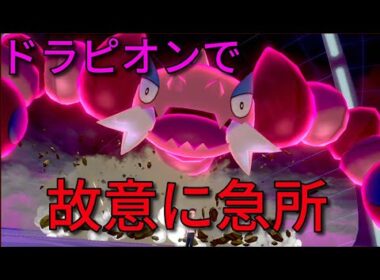 【ポケモン剣盾】スナイパー型ドラピオンで急所を決めていく！
