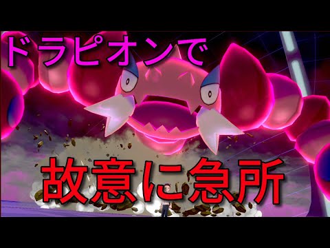 【ポケモン剣盾】スナイパー型ドラピオンで急所を決めていく！