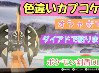 ダイマックスアドベンチャーで色違いカプコケコオシャボで粘りました。【ポケモン剣盾】【直撮り】【ダイマックスアドベンチャー】