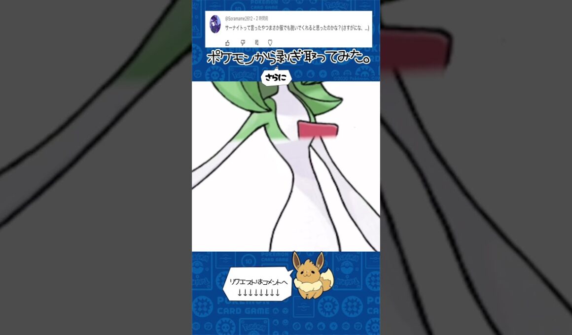 リクエスト　ポケモンからさらにはぎ取ってみた【サーナイト】#ポケモン #ポケポケ #pokemon #shorts