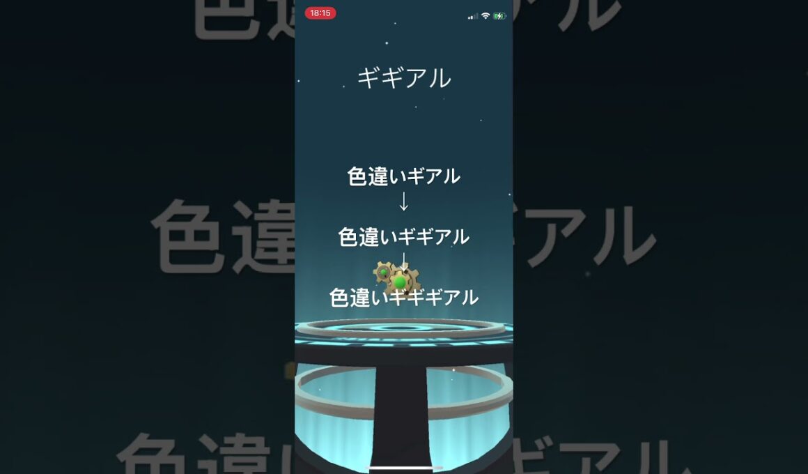 ポケモンGO 色違いギアルを色違いギギアル、色違いギギギアルへ進化！ #pokémon #ポケモン #ポケモンgo #pokemongo