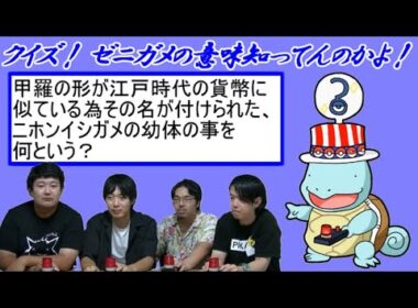 クイズ！ゼニガメの意味知ってんのかよ！【芸人ポケモン協会】