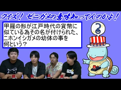 クイズ！ゼニガメの意味知ってんのかよ！【芸人ポケモン協会】