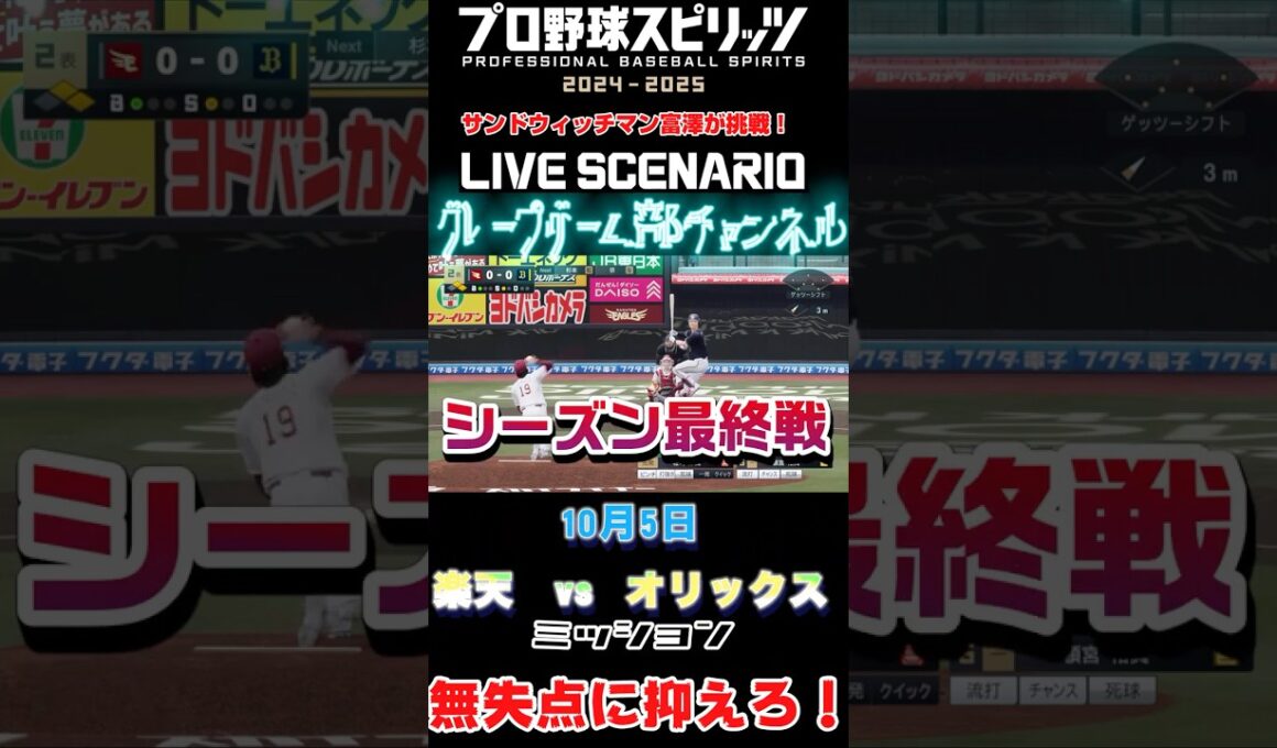 サンド富澤がPS5『プロ野球スピリッツ2024-2025』のプロ野球速報プレー、10月5日、シーズン最終戦に挑戦！#shorts #プロスピ#楽天イーグルス