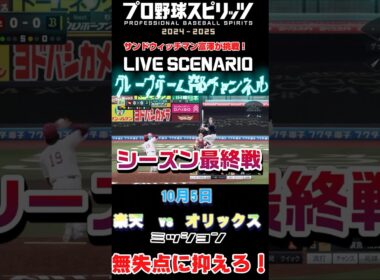 サンド富澤がPS5『プロ野球スピリッツ2024-2025』のプロ野球速報プレー、10月5日、シーズン最終戦に挑戦！#shorts #プロスピ#楽天イーグルス