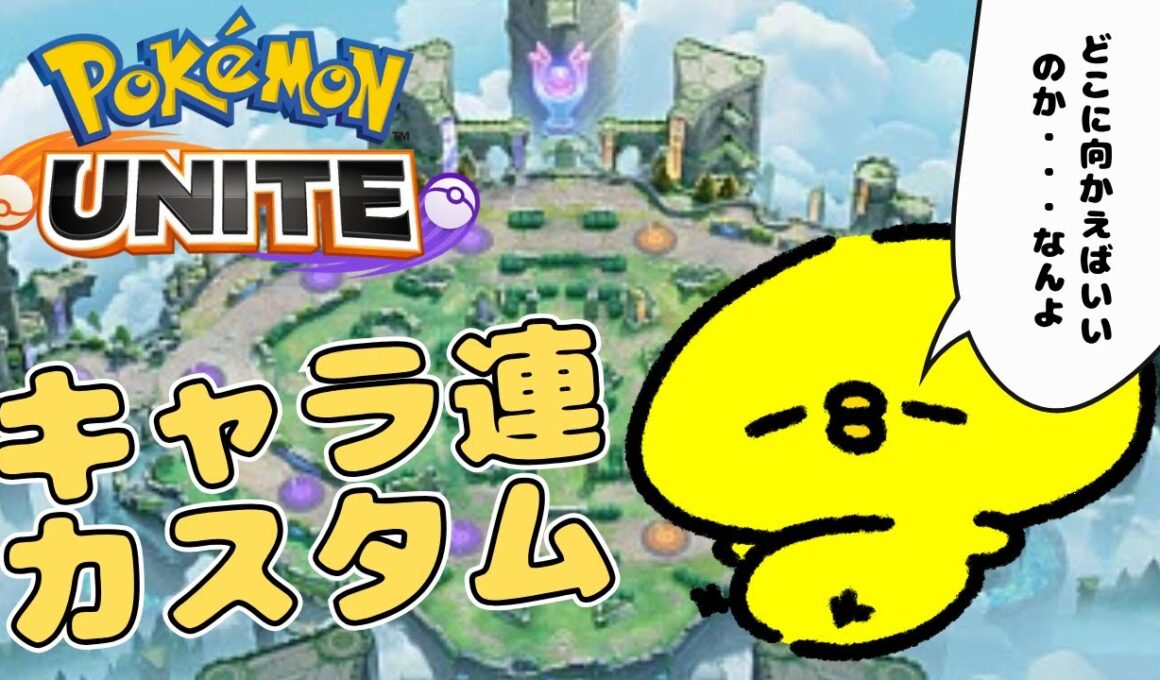 カスタム参加型｜ミュウツーXが強いと思っている男【ポケモンユナイト】