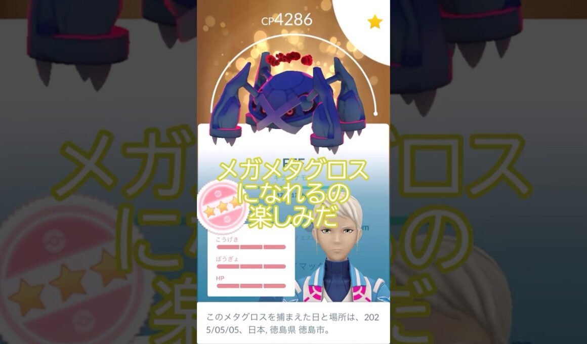 ✨キラ100％✨ダイマックスメタグロスPL50強化👊#ポケモンgo #pokemongo #pokemongoshorts