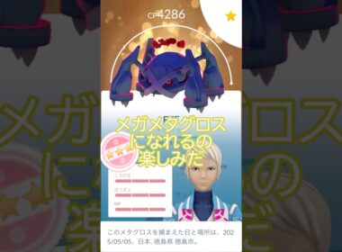 ✨キラ100％✨ダイマックスメタグロスPL50強化👊#ポケモンgo #pokemongo #pokemongoshorts