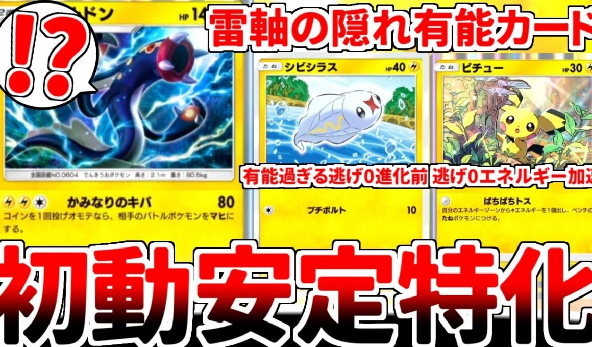 【ポケポケ】絶対に下振れしない「初動安定構築」を探していたら、「シビシラス（未知なる水域）」が2進化のたねポケモンとして理想的過ぎる性能をしていることに気が付いてしまいました。【ゆっくり実況】