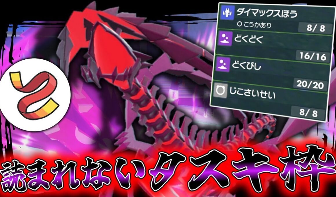 絶対に読まれないタスキ持ちの「ムゲンダイナ」が強かったけど途中から主役が変わってた。【ゆっくり実況】【ポケモンSV】