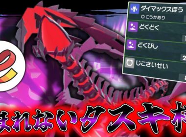 絶対に読まれないタスキ持ちの「ムゲンダイナ」が強かったけど途中から主役が変わってた。【ゆっくり実況】【ポケモンSV】