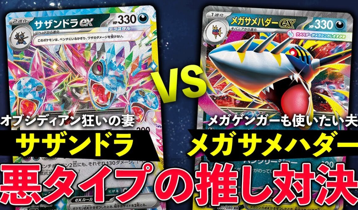 【ポケカ/対戦】妻は新弾で強化されたサザンドラex VS 夫はメガゲンガーも使いたいメガサメハダーex｜インフェルノX環境｜Pokémon TCG Battle