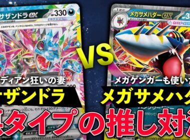 【ポケカ/対戦】妻は新弾で強化されたサザンドラex VS 夫はメガゲンガーも使いたいメガサメハダーex｜インフェルノX環境｜Pokémon TCG Battle